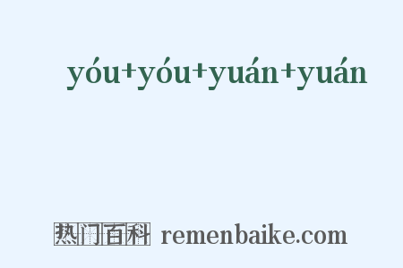 沋沋湲湲是什么意思的图片